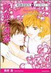79円(581円安い)「野蛮な誘惑 (エメラルドコミックス ハーレクインシリーズ)」