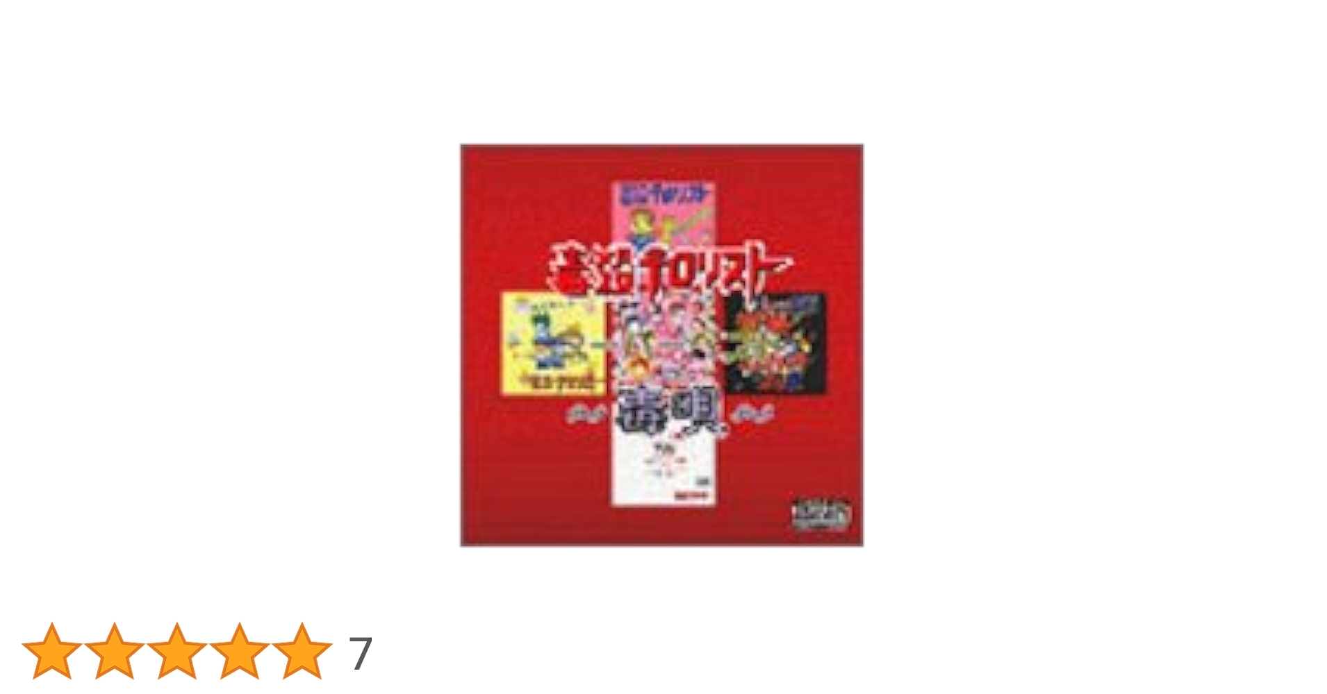 毒殺テロリスト CD スーパーベスト～毒唄～ Amazon.co.jp: 【MURDER CD -9797】毒殺テロリスト／スーパー