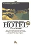 HOTEL (7) (小学館文庫)
