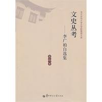 Textual Literature and History: Li Guangbo Zixuan Ji(Chinese Edition)