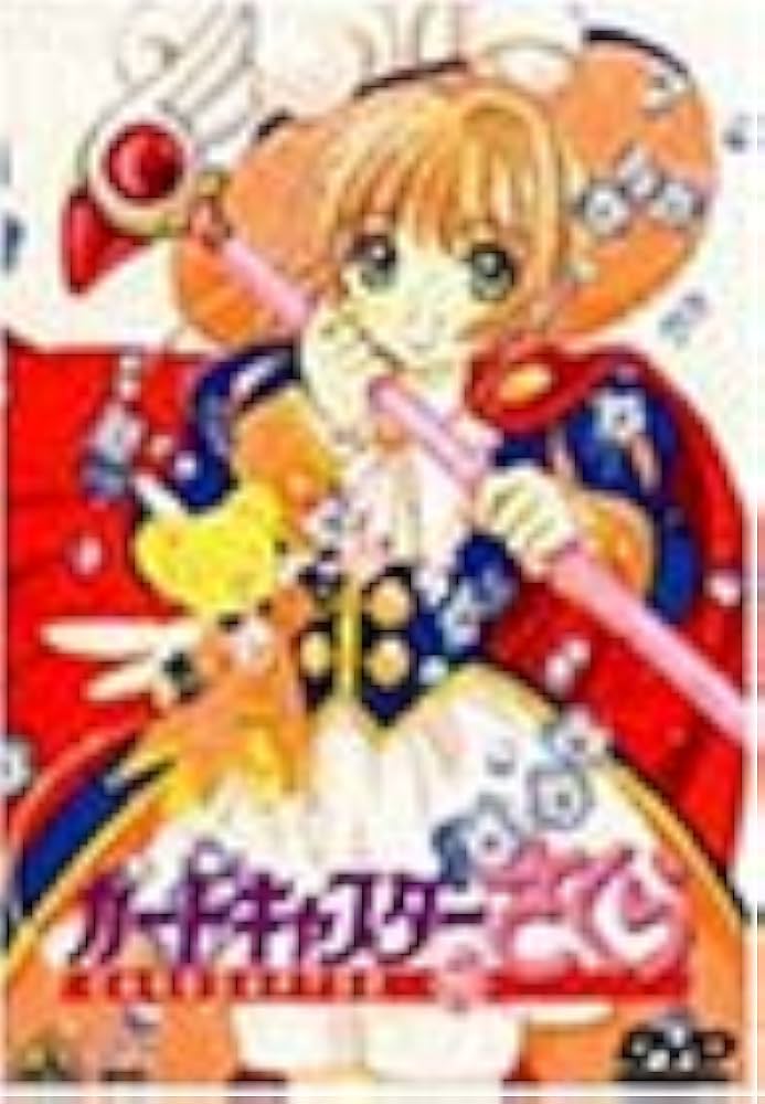 Amazon.co.jp: カードキャプターさくら Vol.11 [DVD] : 丹下桜, 久川綾