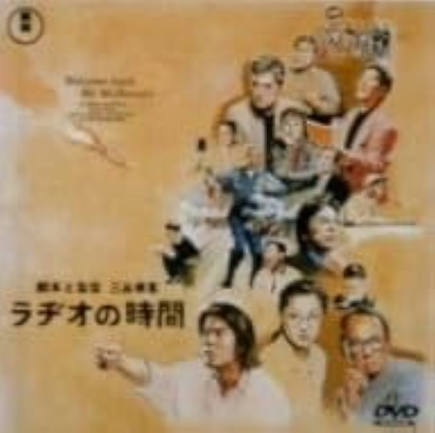 ラヂオの時間 [DVD] wwzq1cm Amazon.co.jp: ラヂオの時間／唐沢寿明,鈴木京香,西村雅彦,布施