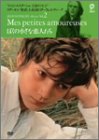 ぼくの小さな恋人たち [DVD](マルタン・ロエブ)