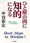 無料電子書籍 pdf ひと駅の間に知的になる (PHP文庫) バイ
