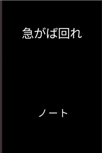日本のことわざ ノート| 急がば回れ: 日本のことわざ|心に強く訴える動機付けと前向きな引用ジャーナルワイドルールの大学が並ぶ作文ノートブックすべての年齢層に最適-子供または大人！のサムネイル