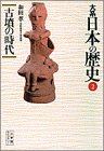 オライリー 無料電子書籍 大系 日本の歴史〈2〉古墳の時代 (小学館ライブラリー) バイ
