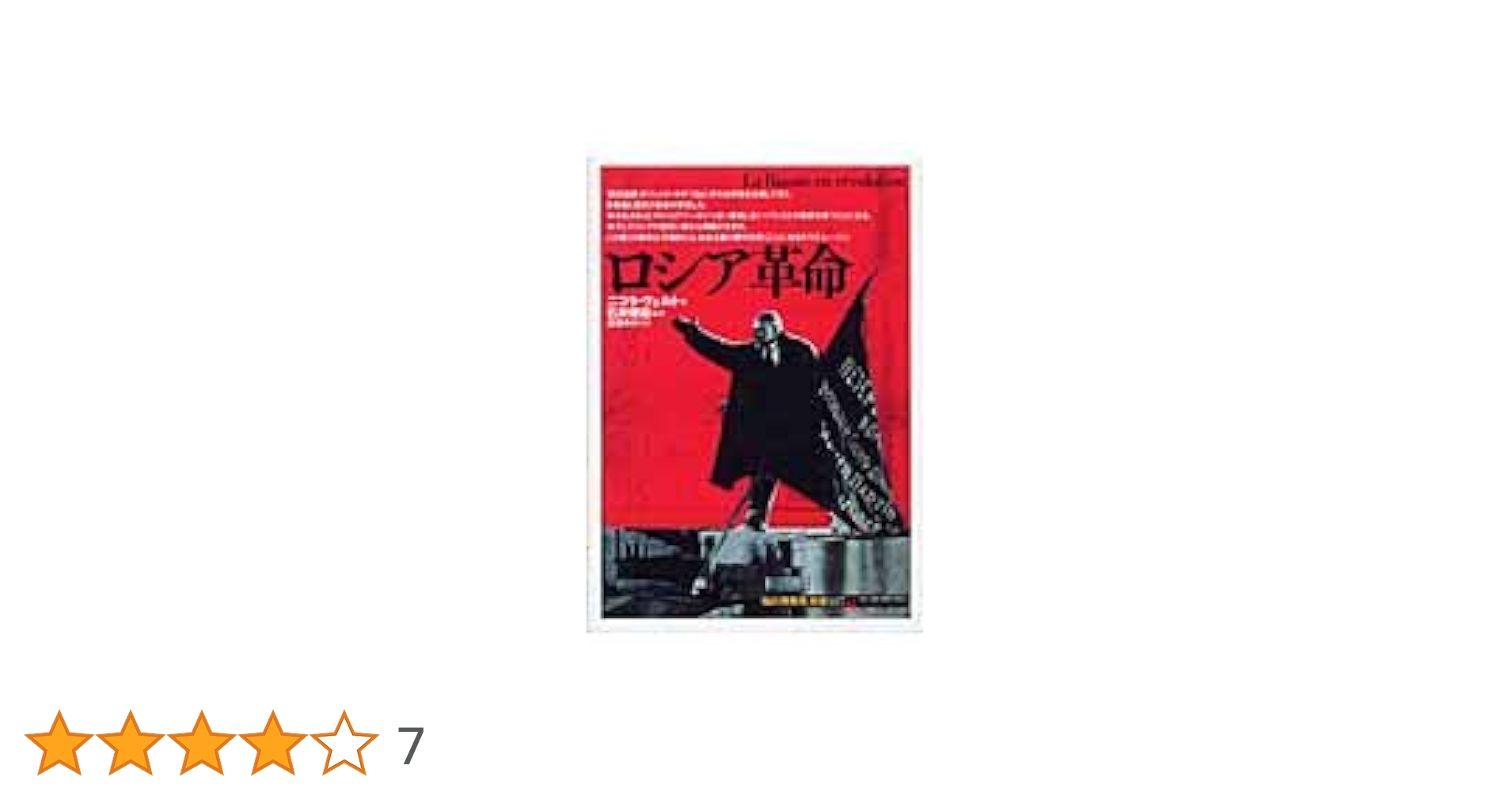 ロシア革命 (知の再発見双書 117) | ニコラ ヴェルト, 規衛