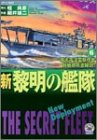 新黎明の艦隊 6 (歴史群像コミックス)