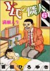 Y氏の隣人 6 (ヤングジャンプコミックス)
