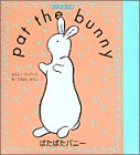 ぱたぱたバニー Pat the Bunny (パット・ザ・バニー)