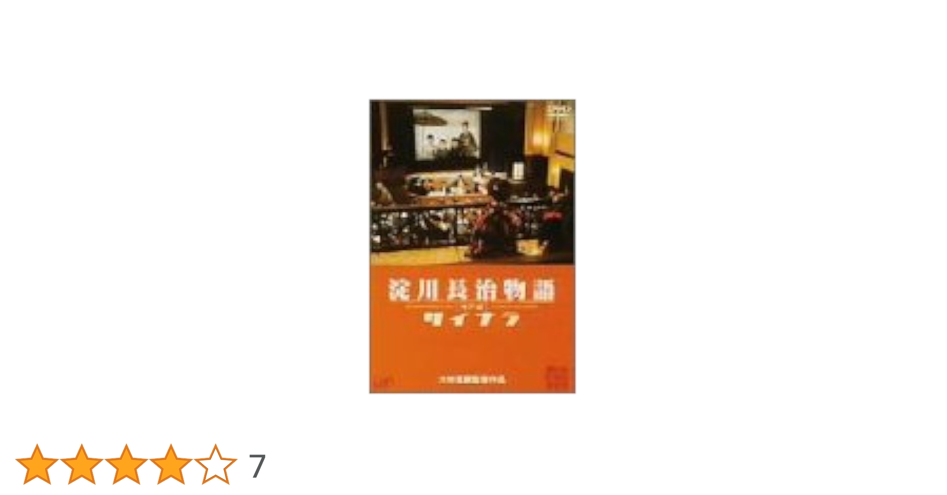 【未開封新品】淀川長治物語・神戸編～サイナラ('00武市プロダクション/PSC) 未開封新品】淀川長治物語・神戸編～サイナラ('00武市