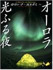 オーロラ・光ふる夜