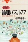 無料電子書籍 おすすめ 新作・論理パズル77―思考の「迷路」のフルコース (ブルーバックス) バイ