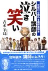 スマホ 無料電子書籍 シルバー講師の泣き笑い―定年から始める講師業読本 バイ