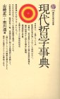 現代哲学事典 (講談社現代新書 225) 現代哲学事典 (講談社現代新書 225)
