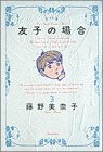 友子の場合 3 (ビッグコミックススペシャル)
