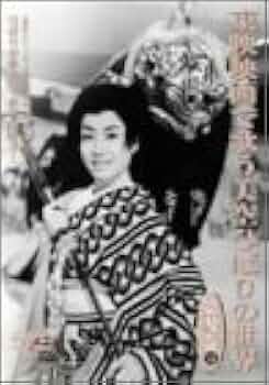 Amazon.co.jp: 東映映画で歌う美空ひばりの世界 第参巻 [DVD