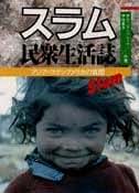 中古】 居住へのたたかい アジアのスラムコミュニティから/明石