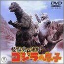 怪獣島の決戦 ゴジラの息子 [DVD]