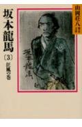 Sakamoto Ryoma (3) (Yamaoka Shohachi history library) (1986) ISBN: 4061950762 [Japanese Import] 4061950762 Book Cover