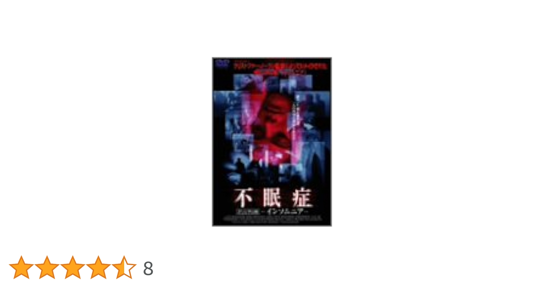 Amazon.co.jp: 不眠症 オリジナル版 ~インソムニア~ [DVD