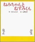 ねみちゃんとねずみくん 感想 レビュー 読書メーター ねみちゃんとねずみくん 感想 レビュー 読書メーター