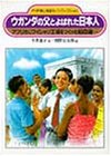 ウガンダの父とよばれた日本人―アフリカにワイシャツ工場をつくった柏田雄一 (PHP愛と希望のノンフィクション)