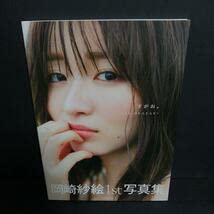 Amazon.co.jp: 初版 すがお。 岡崎紗絵 写真集 : おもちゃ