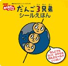 だんご3兄弟シールえほん (講談社おともだちニューシールブック 42)