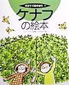 Kenafu no ehon. 4540981463 Book Cover