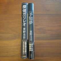 探偵 ガリレオ 、 予知夢 セット　東野圭吾　初版 Amazon.co.jp: 探偵ガリレオ 予知夢 初版 セット 東野圭吾 単行本
