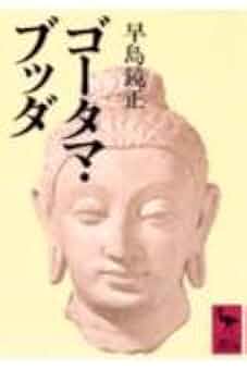 ゴータマ・ブッダ (講談社学術文庫) | 早島 鏡正 |本 | 通販