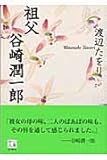 祖父谷崎潤一郎 (中公文庫 わ 17-2)