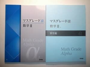 Amazon | マスグレードα 数学Ⅱ 啓林館 別冊解答編付属 | 改造