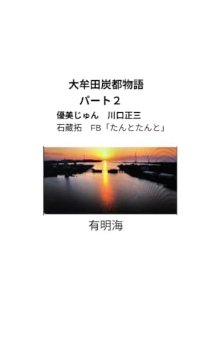 大牟田炭都物語パート2
