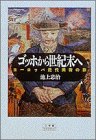ゴッホから世紀末へ―ヨーロッパ近代美術の旅 (小学館ライブラリー)