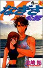 なぎさMe公認 (10) (少年サンデーコミックス)