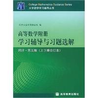 Paperback Guidance in Mathematics Books: Book learning mathematics with counseling and exercise selection solution (volume up and down together The set) (5th Edition Tongji) [Chinese] Book