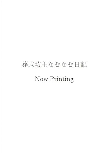 葬式坊主なむなむ日記