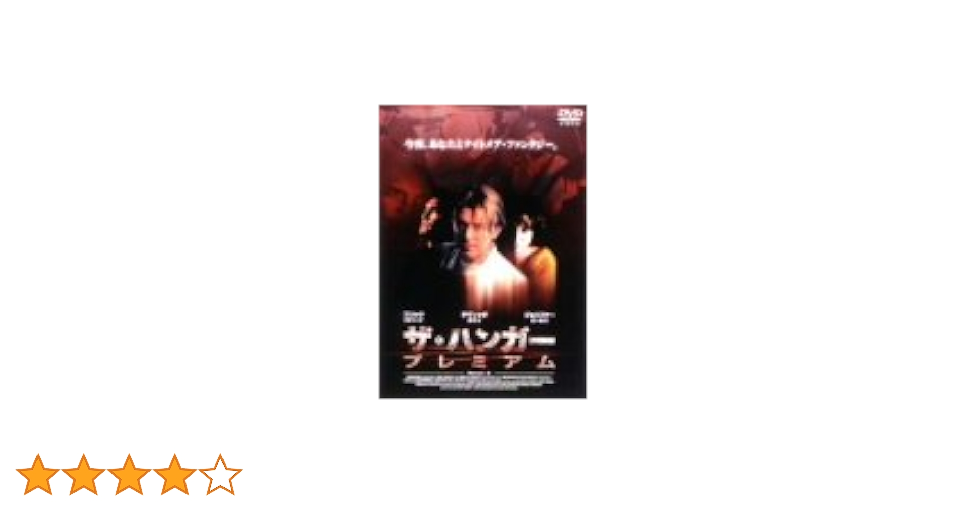 ザ・ハンガー プレミアム [DVD] デヴィッド・ボウイ (出演), ジョヴァンニ・リビシ (出演), トニー・スコット (監督) Amazon.co.jp: ザ・ハンガー プレミアム [DVD] : デヴィッド
