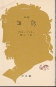 知能 (文庫クセジュ 1)
