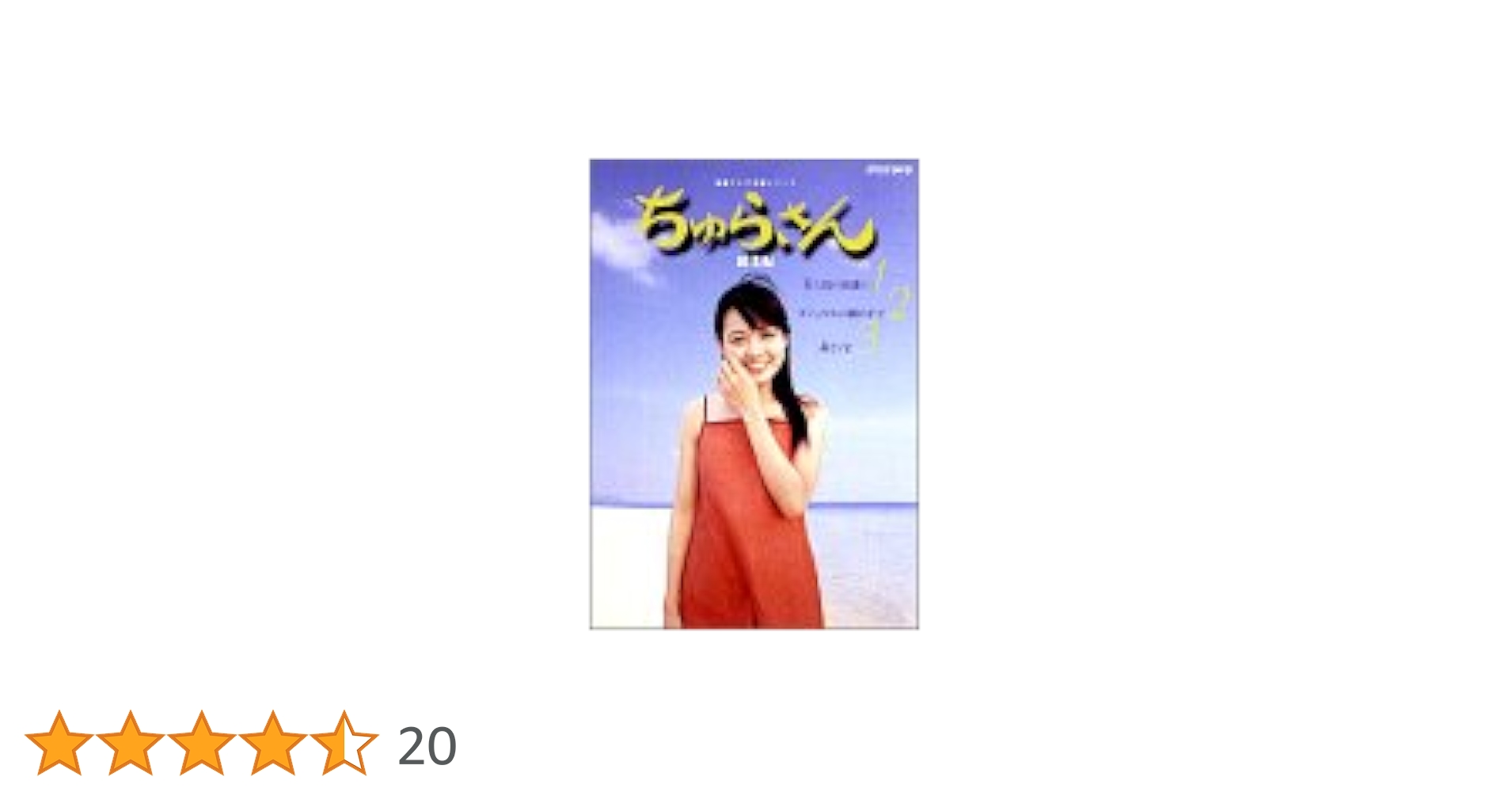 Amazon.co.jp: ちゅらさん総集編 BOXセット [DVD] : 国仲涼子, 平良