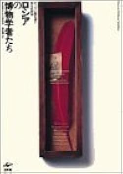 西洋博物学者列伝 アリストテレスからダーウィンまで 51Ri2RrorGL._AC_SY200_QL15_.jpg