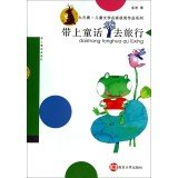 Travelling with fairy tales (Chinese Edition)