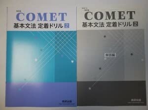 Amazon.co.jp: 改訂版 COMET 基本文法定着ドリル 2 数研出版 別冊解答