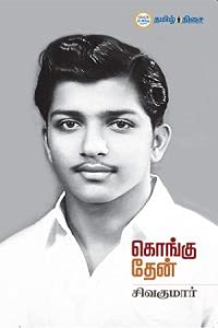 KONGU THEN [கொங்கு தேன்]