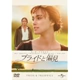 プライドと偏見 [DVD]
