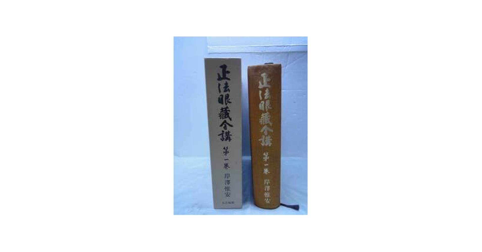 正法眼蔵全講　　岸澤惟安　　大法輪閣 正法眼藏全講 全24卷冊 著者 岸澤惟安 大法輪