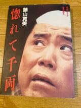 Amazon.co.jp: 藤山 寛美 特選 十快笑 遺笑集 新 十快笑 20本 惚れて 