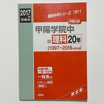 Amazon.co.jp: 甲陽学院中の理科20年 2017年度受験用 英俊社 (中学受験